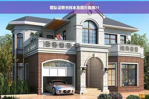 部队证明书样本及图片指南??