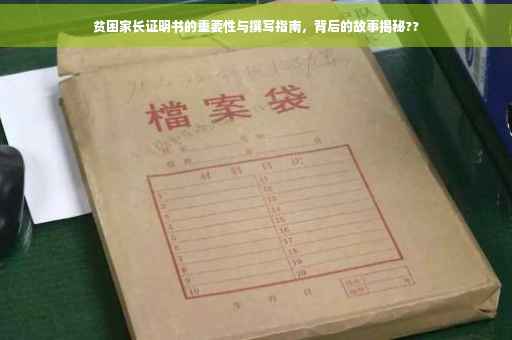 贫困家长证明书的重要性与撰写指南，背后的故事揭秘??