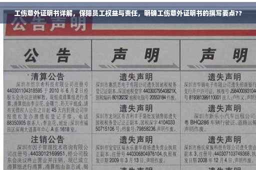 工伤意外证明书详解，保障员工权益与责任，明确工伤意外证明书的撰写要点??