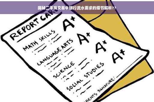 揭秘二手房交易中银行流水要求的细节解析??