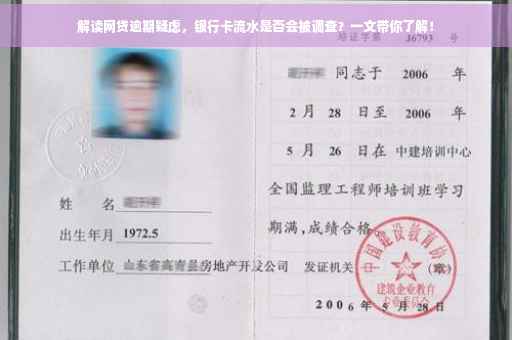 解读网贷逾期疑虑，银行卡流水是否会被调查？一文带你了解！