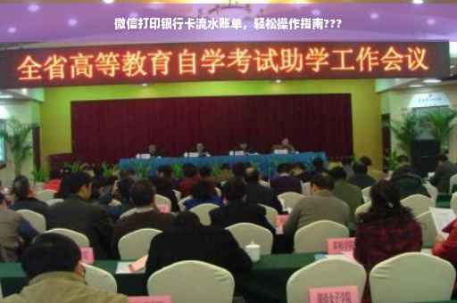 微信打印银行卡流水账单，轻松操作指南???