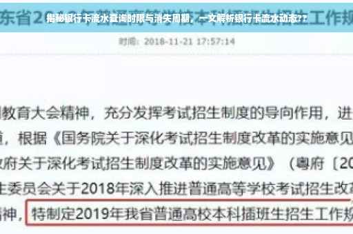 揭秘银行卡流水查询时限与消失周期，一文解析银行卡流水动态??