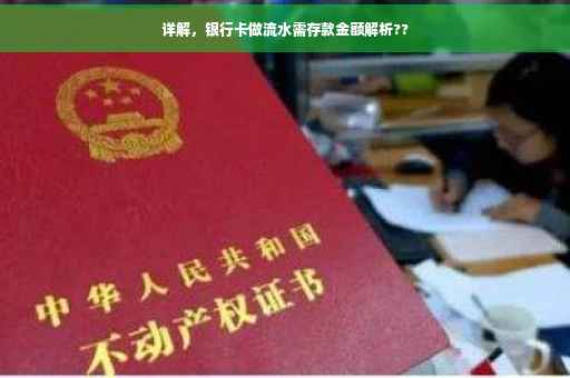 详解，银行卡做流水需存款金额解析??
