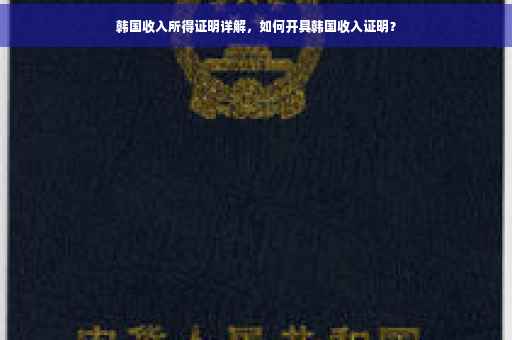 韩国收入所得证明详解，如何开具韩国收入证明？