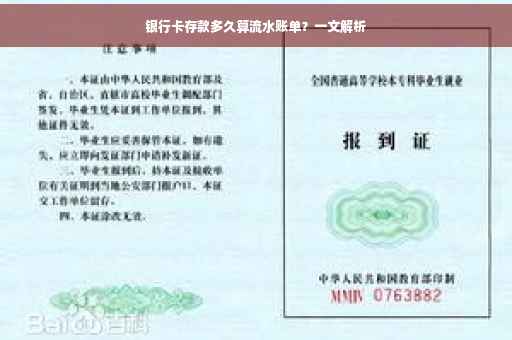 银行卡存款多久算流水账单？一文解析