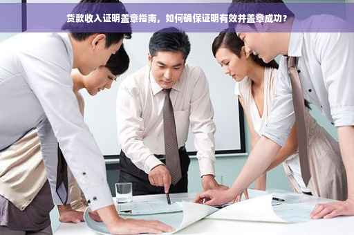 货款收入证明盖章指南，如何确保证明有效并盖章成功？
