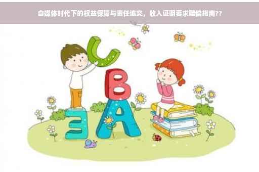 自媒体时代下的权益保障与责任追究，收入证明要求赔偿指南??