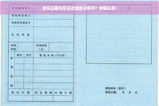 如何正确书写日式借条证明书？详细指南！