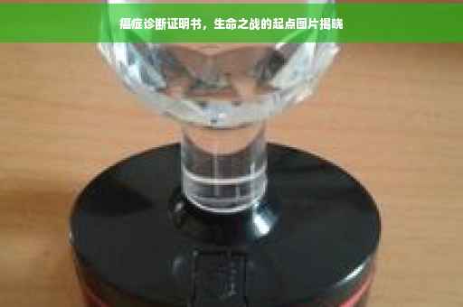 癌症诊断证明书，生命之战的起点图片揭晓
