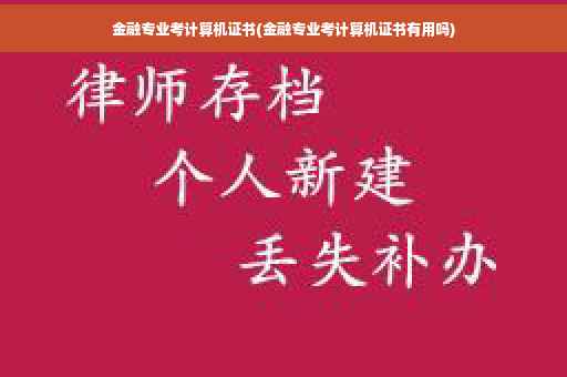 金融专业考计算机证书(金融专业考计算机证书有用吗)