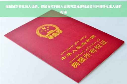揭秘日本归化收入证明，移民日本的收入要求与流程详解及如何开具归化收入证明指南