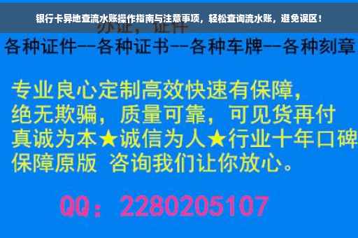 银行卡异地查流水账操作指南与注意事项，轻松查询流水账，避免误区！