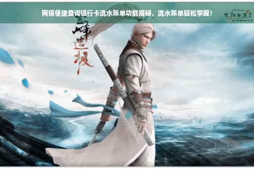 网银便捷查询银行卡流水账单功能揭秘，流水账单轻松掌握！