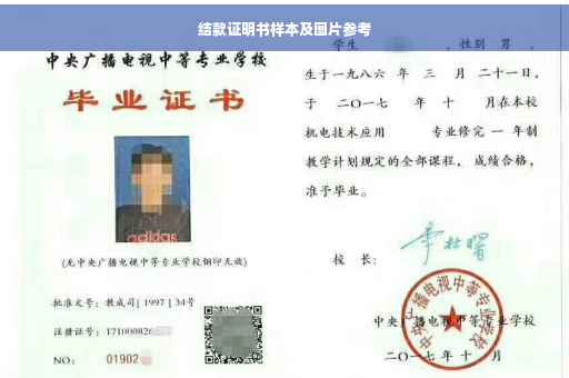 结款证明书样本及图片参考