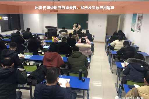 出资代垫证明书的重要性、写法及实际应用解析