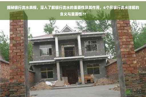 揭秘银行流水真相，深入了解银行流水的重要性及其作用，6个月银行流水详解的含义与重要性??