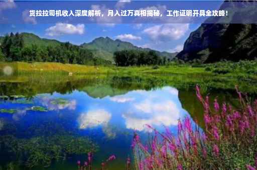 货拉拉司机收入深度解析，月入过万真相揭秘，工作证明开具全攻略！