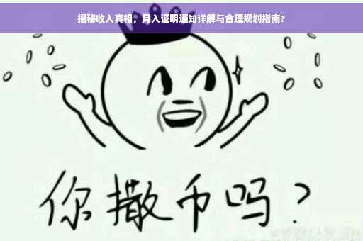 揭秘收入真相，月入证明通知详解与合理规划指南?