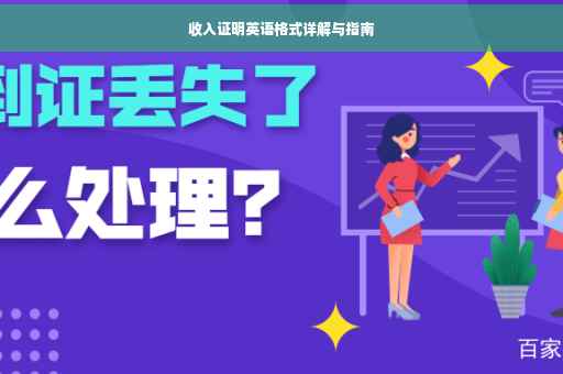 收入证明英语格式详解与指南