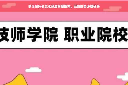 多张银行卡流水账单管理指南，高效财务必备秘籍