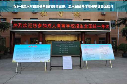 银行卡流水对信用卡申请的影响解析，流水记录与信用卡申请关系探讨