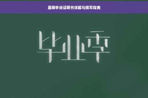 离婚申诉证明书详解与撰写指南