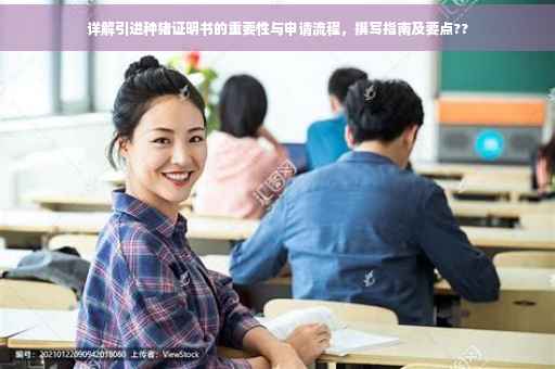 详解引进种猪证明书的重要性与申请流程，撰写指南及要点??