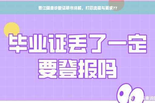 晋江健康诊断证明书详解，打印流程与要求??