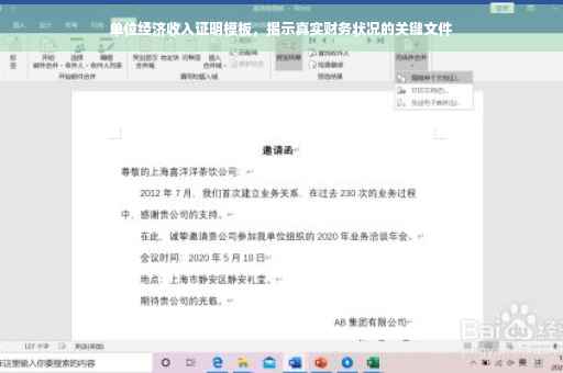 单位经济收入证明模板，揭示真实财务状况的关键文件