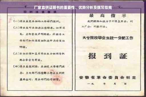 厂家直供证明书的重要性、优势分析及撰写指南