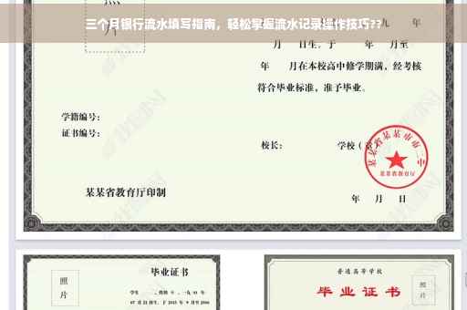 三个月银行流水填写指南，轻松掌握流水记录操作技巧??