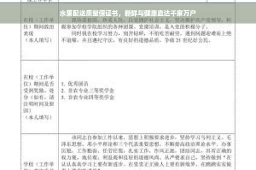 水果配送质量保证书，新鲜与健康直达千家万户