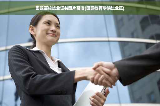 国际高校毕业证书图片高清(国际教育学院毕业证)