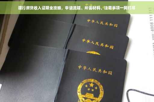 建行房贷收入证明全攻略，申请流程、所需材料、注意事项一网打尽