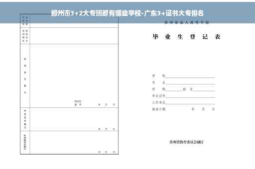 郑州市3+2大专班都有哪些学校-广东3+证书大专排名