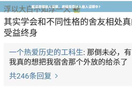 解读房租收入证明，房租是否计入收入证明中？