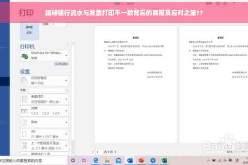 揭秘银行流水与发票打印不一致背后的真相及应对之策??