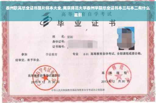 泰州职高毕业证书图片样本大全,南京师范大学泰州学院毕业证书本三与本二有什么差别