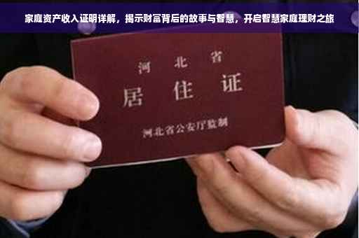 家庭资产收入证明详解，揭示财富背后的故事与智慧，开启智慧家庭理财之旅