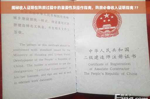 揭秘收入证明在购房过程中的重要性及操作指南，购房必备收入证明指南 ??