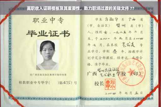 离职收入证明模板及其重要性，助力职场过渡的关键文件 ??