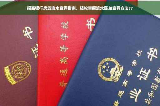 招商银行房贷流水查看指南，轻松掌握流水账单查看方法??