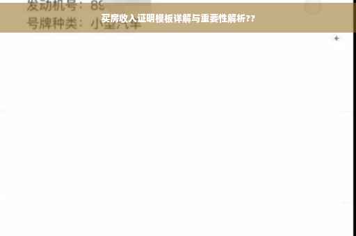 买房收入证明模板详解与重要性解析??
