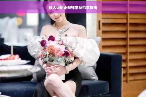 收入证明正规样本及范本指南