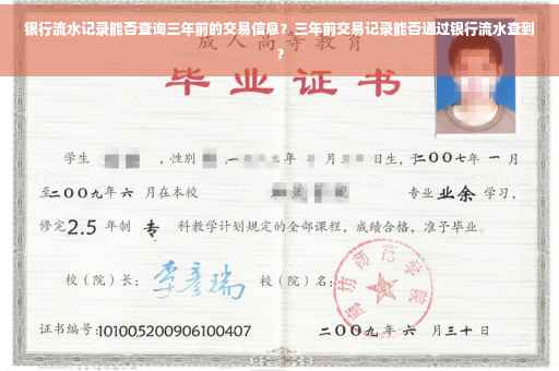 银行流水记录能否查询三年前的交易信息？三年前交易记录能否通过银行流水查到？
