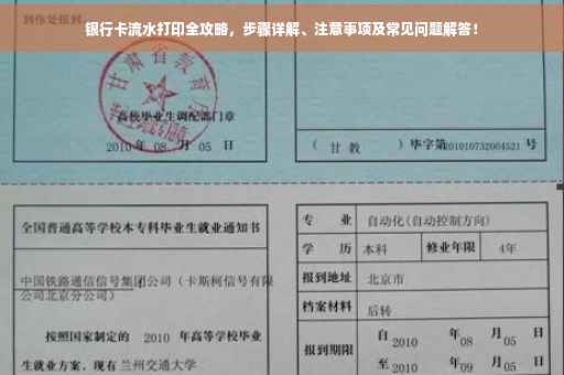 银行卡流水打印全攻略，步骤详解、注意事项及常见问题解答！