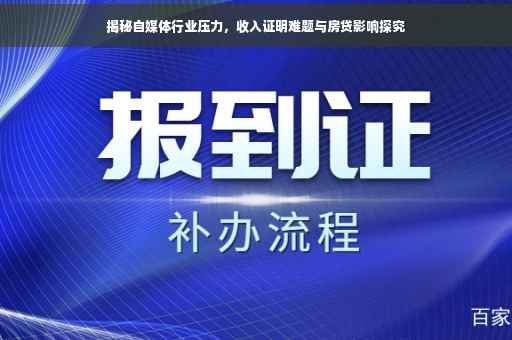 揭秘自媒体行业压力，收入证明难题与房贷影响探究