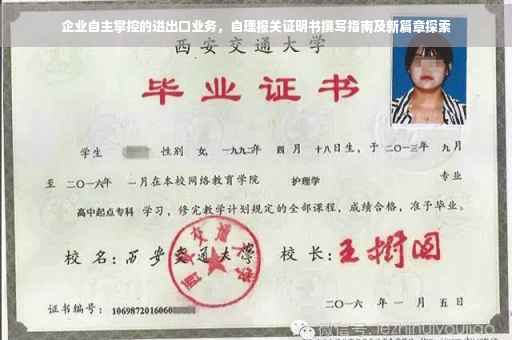 企业自主掌控的进出口业务，自理报关证明书撰写指南及新篇章探索