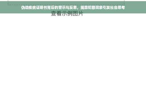伪造疾病证明书背后的警示与反思，揭露犯罪现象引发社会思考